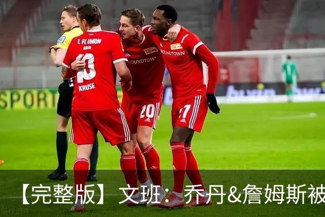 【完整版】文班：乔丹&詹姆斯被淘汰时不会感到满足 我也绝不甘心