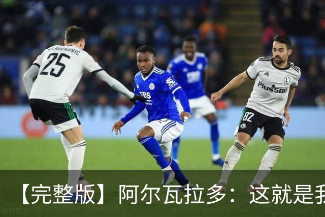 【完整版】阿尔瓦拉多：这就是我努力的意义 末节上场是我的梦想