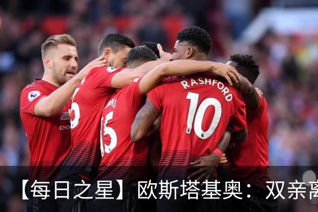 【每日之星】欧斯塔基奥：双亲离世重伤归来 绝杀制造荣誉时刻