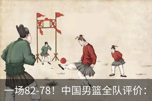 一场82-78！中国男篮全队评价：年轻球员敢打敢拼，主教练用人灵活！三后卫豪赌赢了