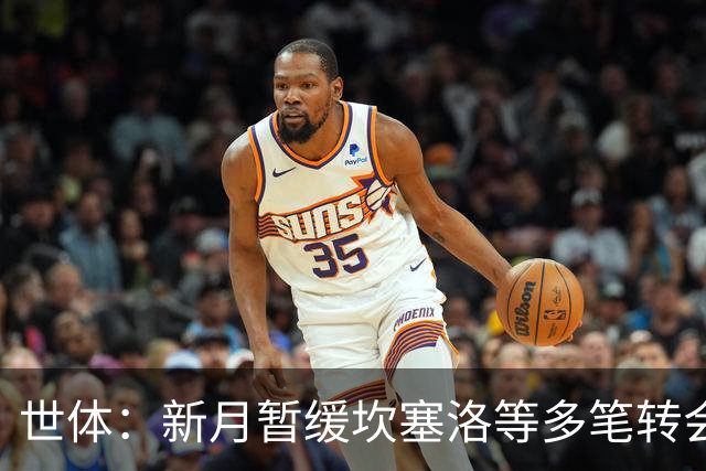 世体：新月暂缓坎塞洛等多笔转会；卡萨多愿离开巴萨但更想去胜利