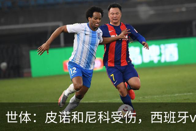 世体：皮诺和尼科受伤，西班牙vs奥地利时加维有望获得出场机会