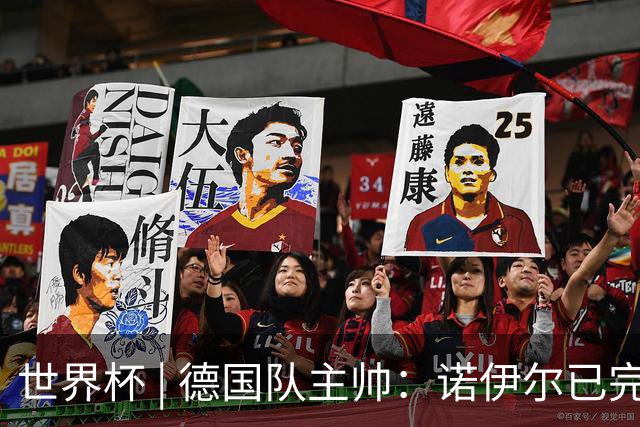 世界杯 | 德国队主帅：诺伊尔已完全康复