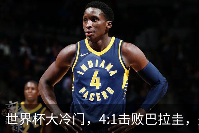 世界杯大冷门，4:1击败巴拉圭，美国男足能够拿到多少赢球奖金？