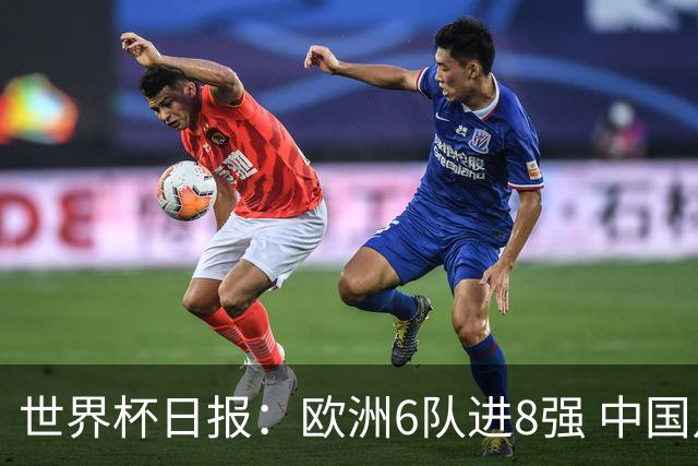 世界杯日报：欧洲6队进8强 中国足协辟谣“拒佛得角友谊赛邀请”