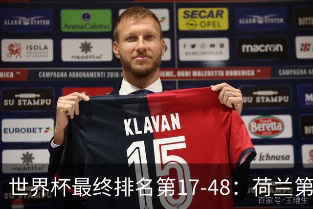 世界杯最终排名第17-48：荷兰第17德国第18 日本第21