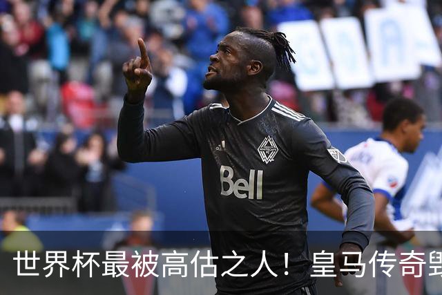世界杯最被高估之人！皇马传奇毁了五星巴西！内马尔被他坑惨了