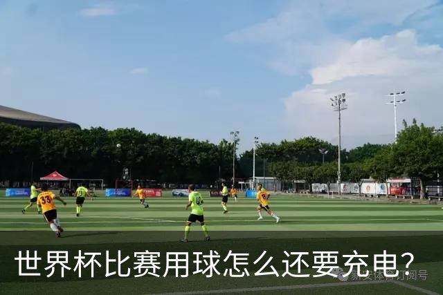 世界杯比赛用球怎么还要充电？
