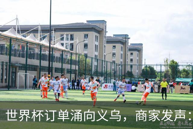 世界杯订单涌向义乌，商家发声： 不只拼价格，也拼谁更懂球迷