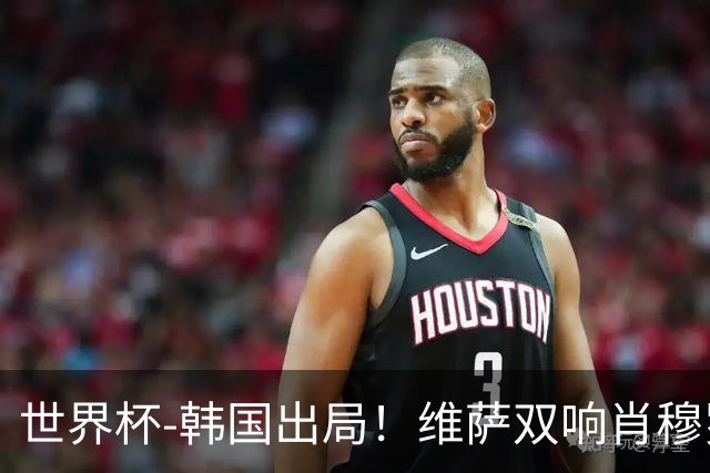 世界杯-韩国出局！维萨双响肖穆罗多夫神仙球 民主刚果3-1乌兹