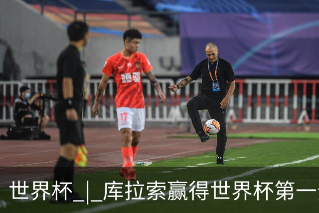 世界杯 | 库拉索赢得世界杯第一分 中国裁判组执法