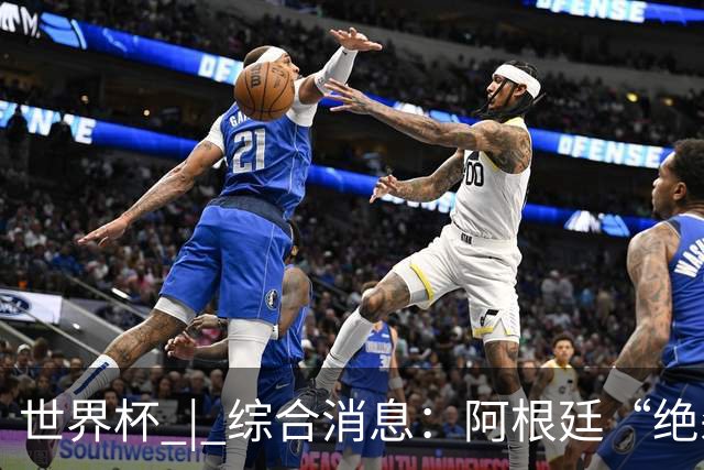 世界杯 | 综合消息：阿根廷“绝杀”埃及 瑞士险胜哥伦比亚