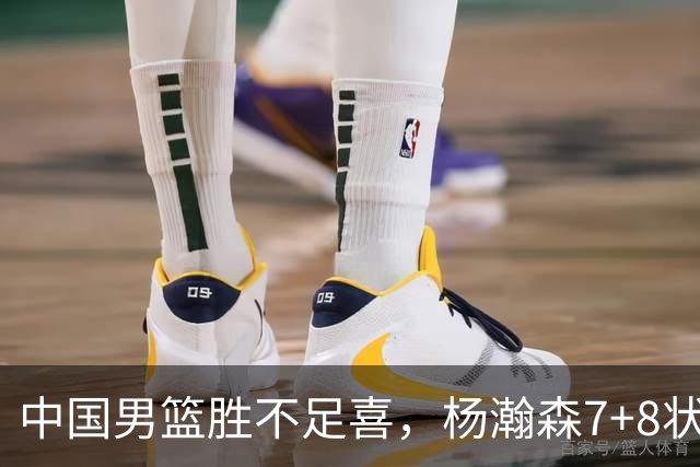 中国男篮胜不足喜，杨瀚森7+8状态慢热，暴露2大问题 缺赵继伟控场