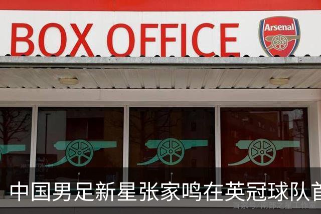 中国男足新星张家鸣在英冠球队首秀，激情上演帽子戏法