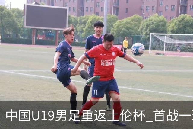 中国U19男足重返土伦杯 首战一球击败沙特队