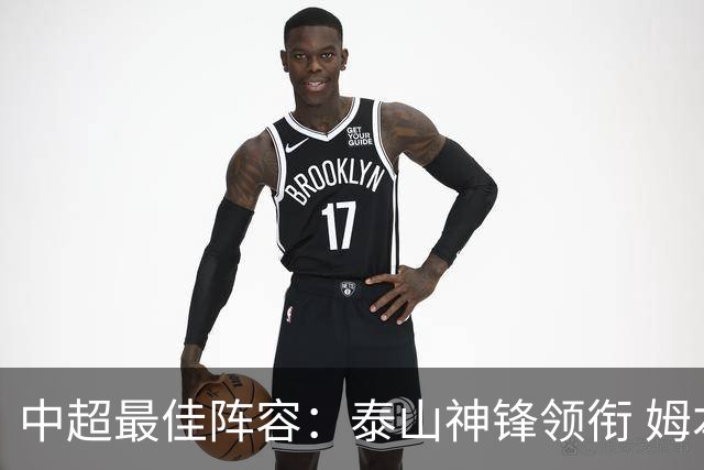 中超最佳阵容：泰山神锋领衔 姆本扎戴帽造大胜