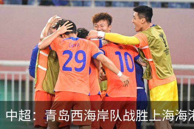 中超：青岛西海岸队战胜上海海港队 连续13轮联赛不败