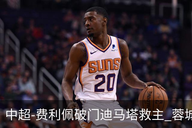 中超-费利佩破门迪马塔救主 蓉城2中门梁1-1平铜梁龙