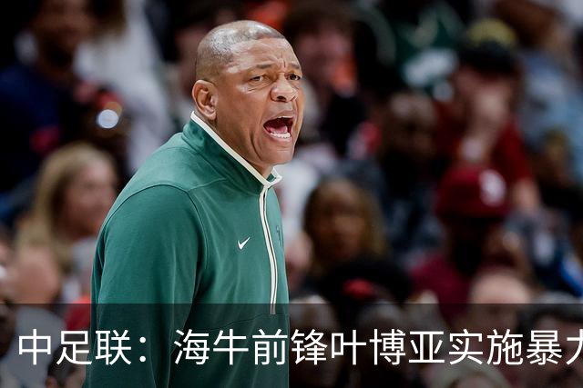 中足联：海牛前锋叶博亚实施暴力行为 停赛4场罚款4万