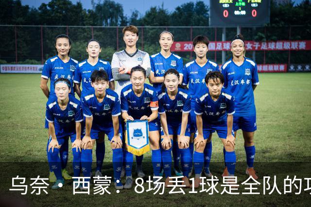 乌奈·西蒙：8场丢1球是全队的功劳 我永远感激德拉富恩特的信任