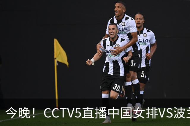 今晚！CCTV5直播中国女排VS波兰，朱婷+张常宁+丁霞等后继有人？能否三连胜
