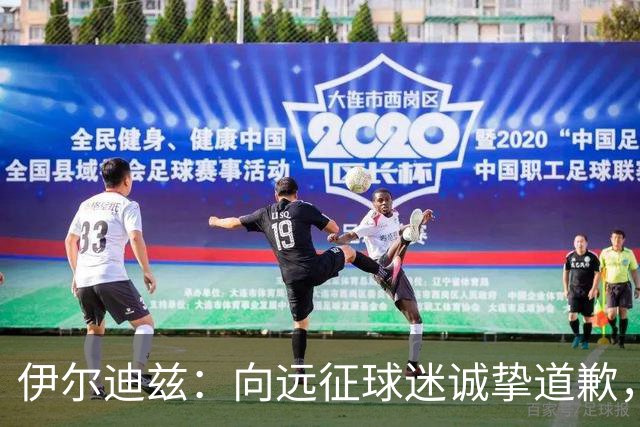 伊尔迪兹：向远征球迷诚挚道歉，全队发挥尚可但赛果不尽人意