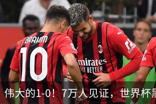 伟大的1-0！7万人见证，世界杯黑马神了，首次闯进16强，国足羡慕