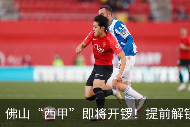 佛山“西甲”即将开锣！提前解锁3大赛区交通管制措施，球迷们收好出行攻略→
