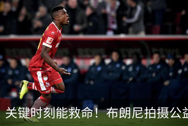 关键时刻能救命！布朗尼拍摄公益宣传片 回忆心脏骤停被急救经历