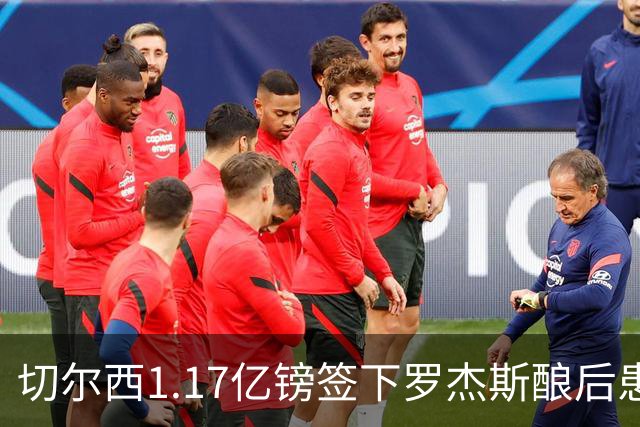 切尔西1.17亿镑签下罗杰斯酿后患 一线队38人待清理