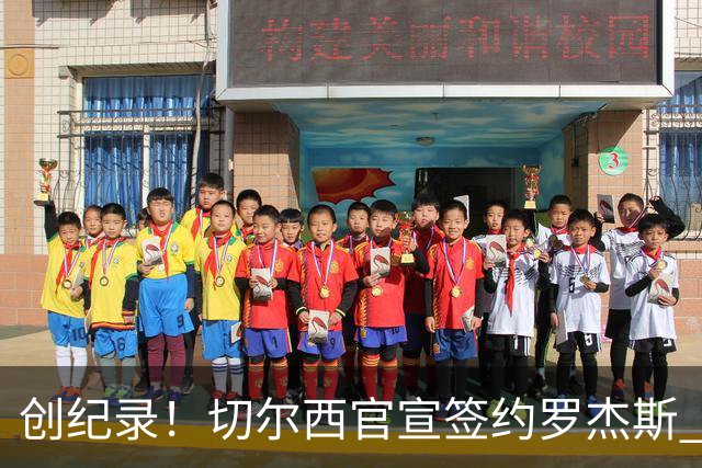 创纪录！切尔西官宣签约罗杰斯 转会费1.17亿镑