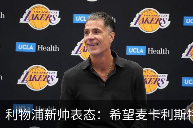 利物浦新帅表态：希望麦卡利斯特与阿利松留队 防线引援刻不容缓