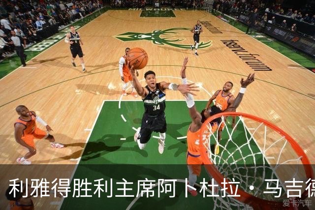 利雅得胜利主席阿卜杜拉·马吉德：出于个人工作原因不再继续留任