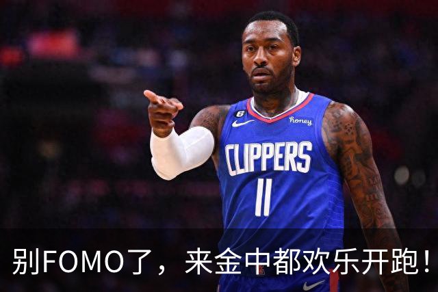 别FOMO了，来金中都欢乐开跑！