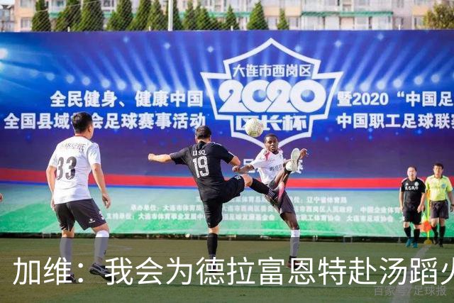 加维：我会为德拉富恩特赴汤蹈火 在国家队穿9号因为是首秀号码