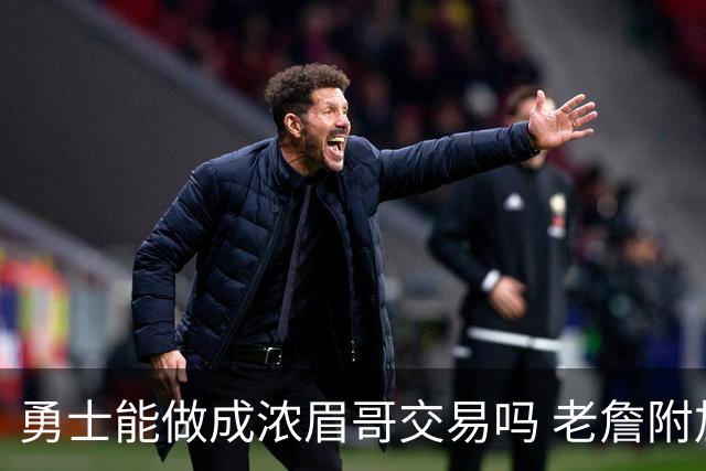 勇士能做成浓眉哥交易吗 老詹附加条款是在挖坑？