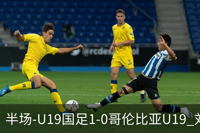 半场-U19国足1-0哥伦比亚U19 刘佳乐36秒闪击依合散扑点+精彩扑救