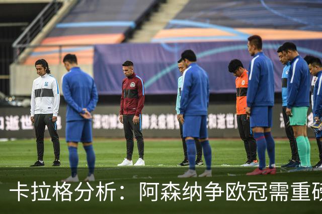 卡拉格分析：阿森纳争欧冠需重磅升级中锋与左边锋
