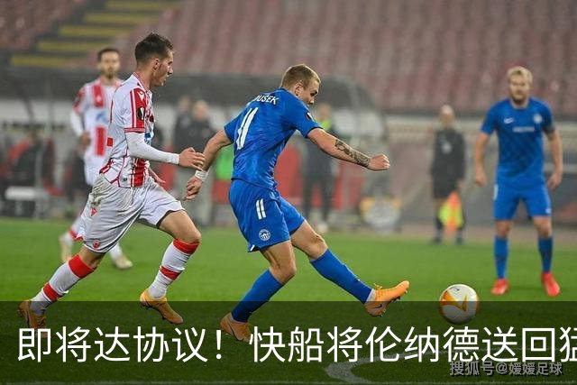 即将达协议！快船将伦纳德送回猛龙 得到莺歌+迪克+2首轮等