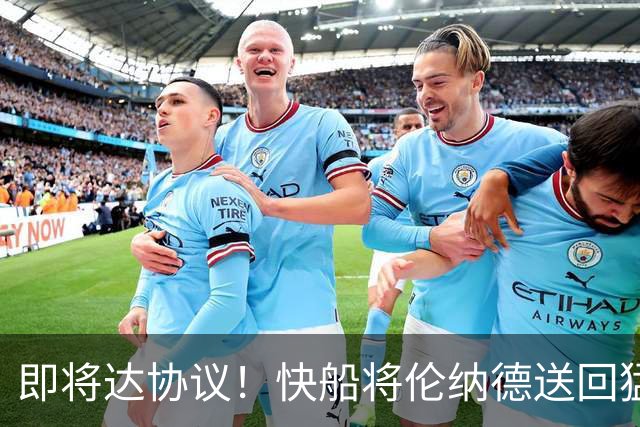 即将达协议！快船将伦纳德送回猛龙 得到莺歌+迪克+2首轮等