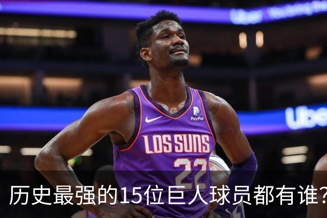 历史最强的15位巨人球员都有谁？姚明榜上有名 第一名实至名归