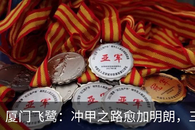 厦门飞鹭：冲甲之路愈加明朗，三连胜背后的秘密！