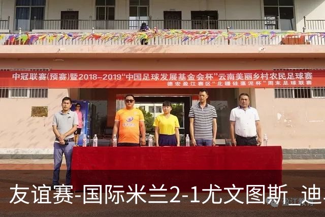 友谊赛-国际米兰2-1尤文图斯 迪马尔科迪乌夫建功孔塞桑破门