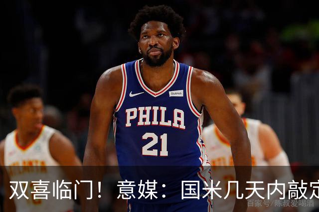 双喜临门！意媒：国米几天内敲定帕莱斯特拉，距离索勒也一步之遥