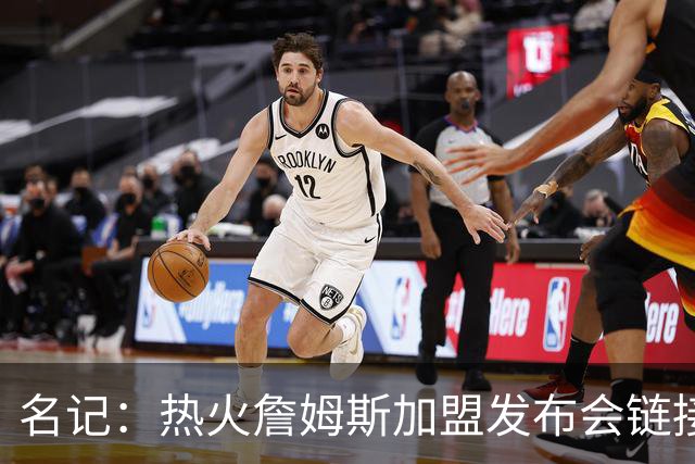 名记：热火詹姆斯加盟发布会链接泄露 因员工为休假而提前赶工