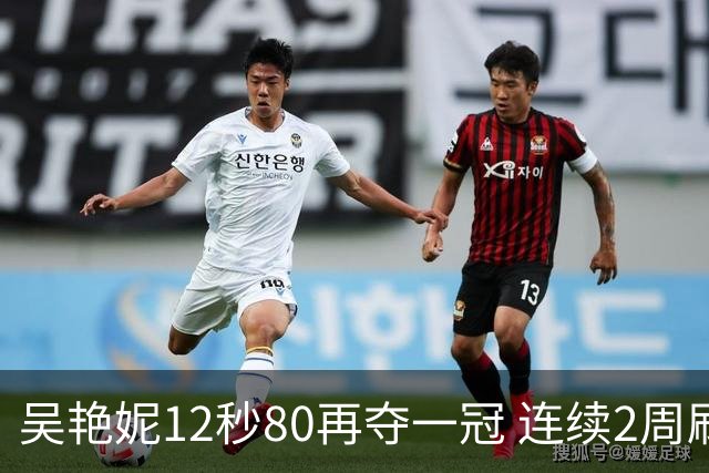 吴艳妮12秒80再夺一冠 连续2周刷新个人赛季最佳