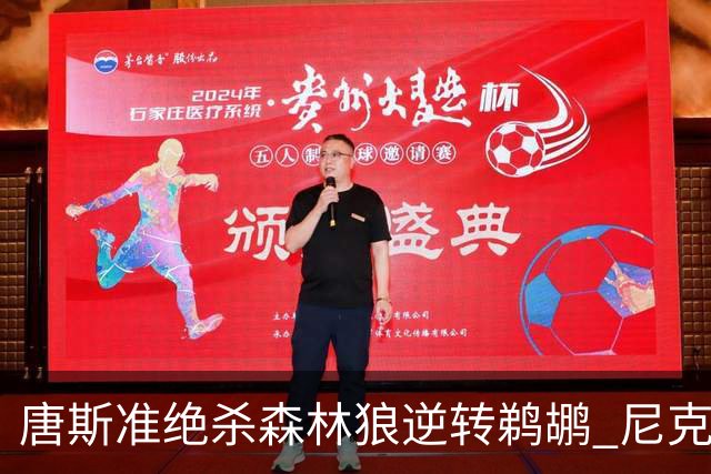 唐斯准绝杀森林狼逆转鹈鹕 尼克斯送黄蜂4连败