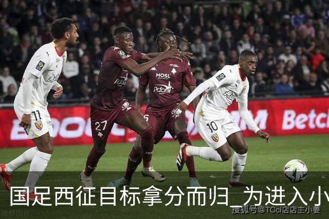 国足西征目标拿分而归 为进入小组前四奠定基础