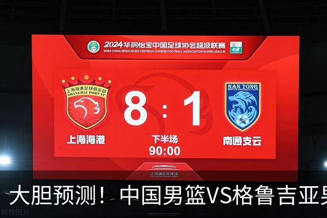 大胆预测！中国男篮VS格鲁吉亚男篮，男篮将赢得两连胜 原因有4点