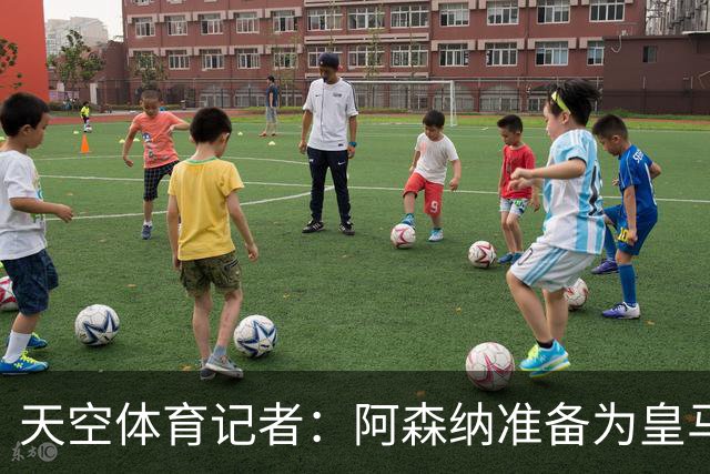 天空体育记者：阿森纳准备为皇马边锋维尼修斯送上首份正式报价